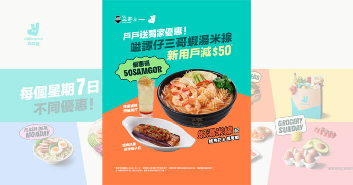 戶戶送新客優惠：三哥蝦湯米線減 HK$50