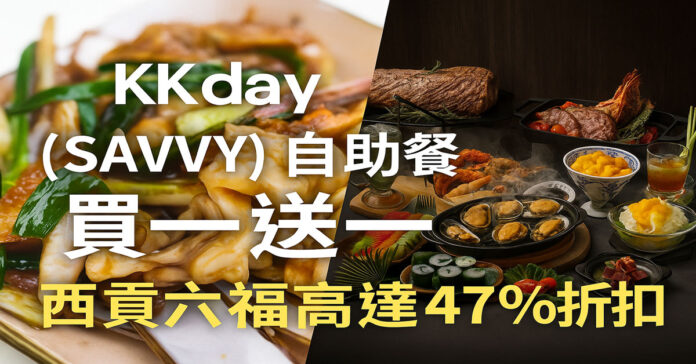KKday 自助餐優惠｜SAVVY 買一送一 + 六福海鮮高達 47% Off
