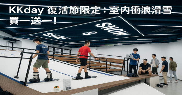 KKday 室內衝浪買一送一 | 復活節限定優惠 HK$199/2人