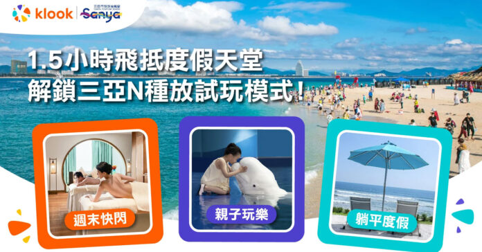 Klook 三亞優惠 | 2025 復活節旅行折扣 | 五星級酒店套票