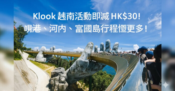 Klook 越南活動優惠 | 用優惠碼即減 HK$30 (KLK25VN30)