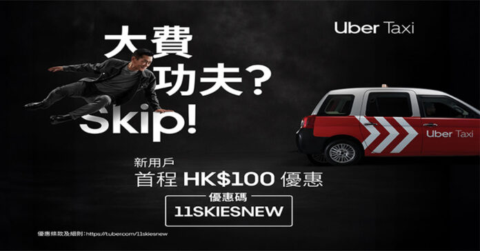 Uber 新用戶優惠碼：11 SKIES 送 HK$100 搭 Uber Taxi (香港)